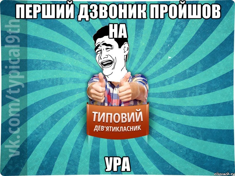 Перший дзвоник пройшов на УРА