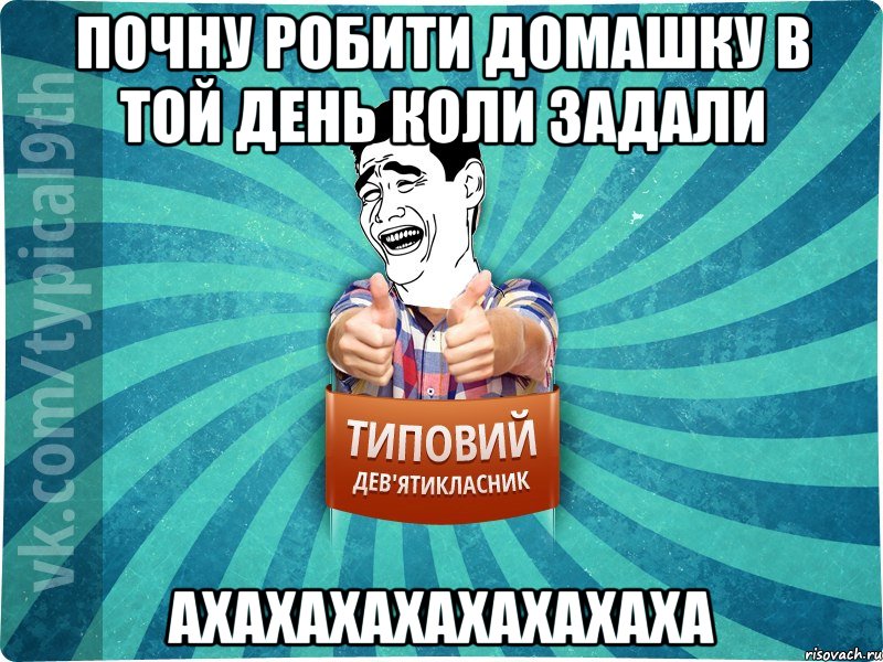 Почну робити домашку в той день коли задали Ахахахахахахахаха, Мем девятиклассник1