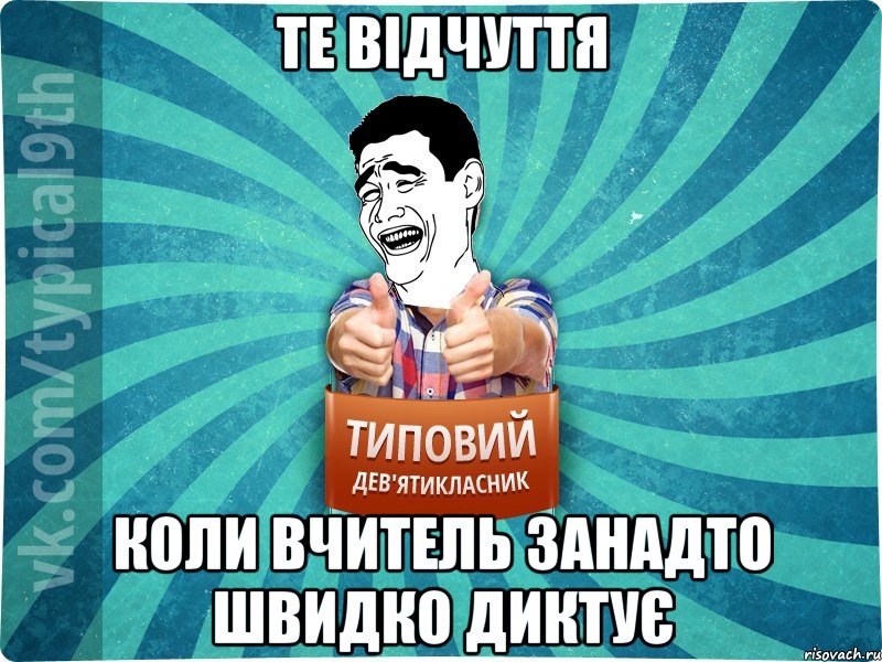 Те відчуття Коли вчитель занадто швидко диктує, Мем девятиклассник1