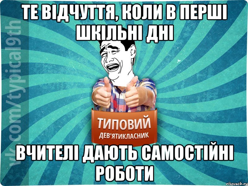 Те відчуття, коли в перші шкільні дні Вчителі дають самостійні роботи, Мем девятиклассник1