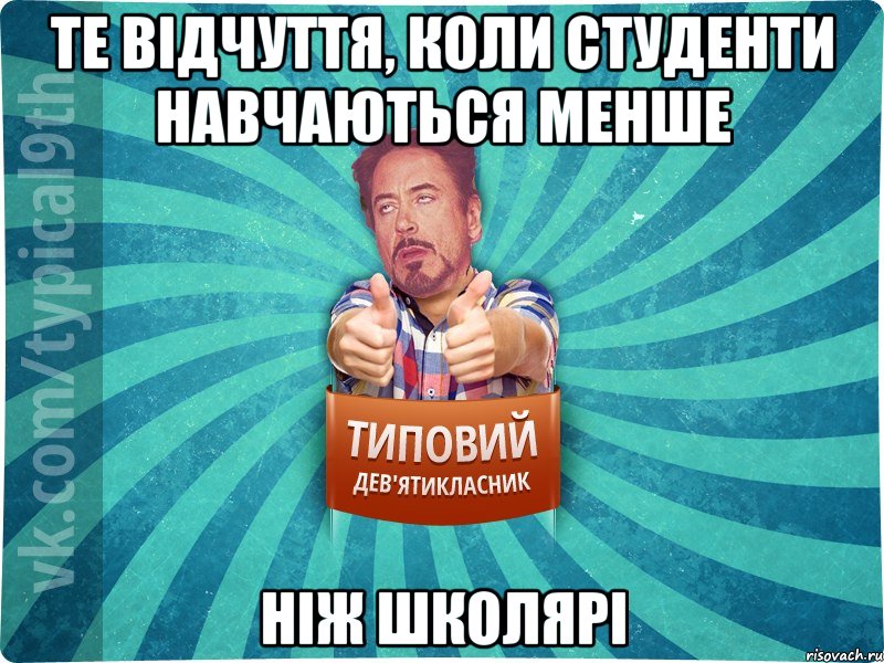 Те відчуття, коли студенти навчаються менше Ніж школярі, Мем девятиклассник2