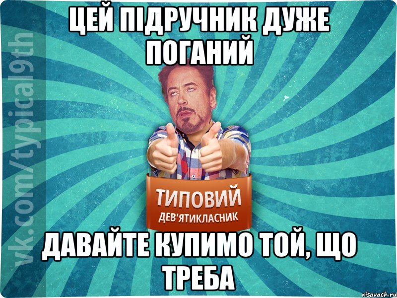 Цей підручник дуже поганий Давайте купимо той, що треба, Мем девятиклассник2