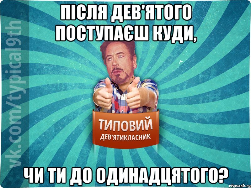 після дев'ятого поступаєш куди, чи ти до одинадцятого?, Мем девятиклассник2