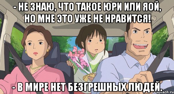 - не знаю, что такое юри или яой, но мне это уже не нравится! - В мире нет безгрешных людей.