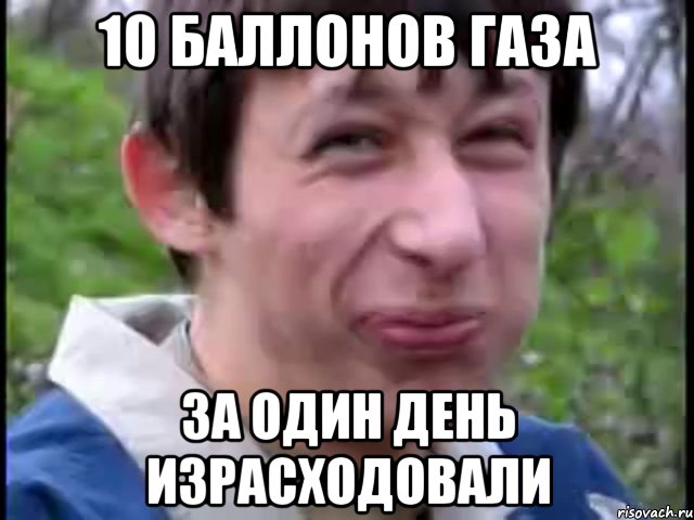 10 баллонов газа за один день израсходовали, Мем Пиздабол (врунишка)