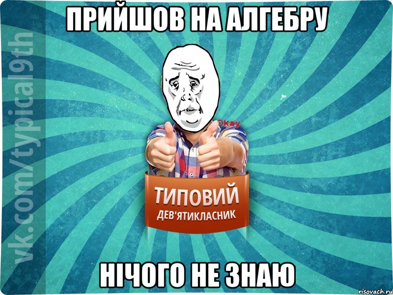 Прийшов на алгебру нічого не знаю, Мем девятиклассник4