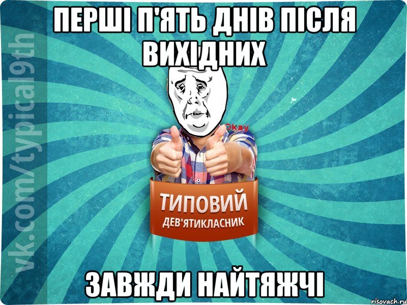 перші п'ять днів після вихідних завжди найтяжчі