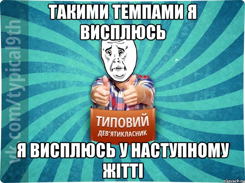 такими темпами я висплюсь я висплюсь у наступному жітті