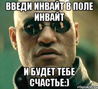 Введи инвайт в поле инвайт и будет тебе счастье:), Мем  а что если я скажу тебе