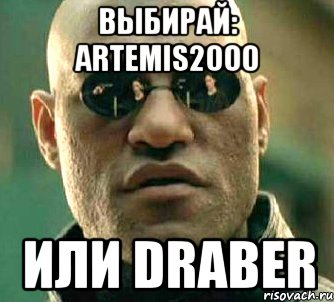 Выбирай: Artemis2000 или Draber, Мем  а что если я скажу тебе