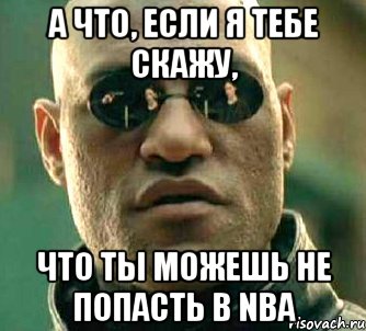 А что, если я тебе скажу, Что ты можешь не попасть в NBA, Мем  а что если я скажу тебе