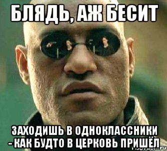 БЛЯДЬ, АЖ БЕСИТ ЗАХОДИШЬ В ОДНОКЛАССНИКИ - КАК БУДТО В ЦЕРКОВЬ ПРИШЁЛ, Мем  а что если я скажу тебе