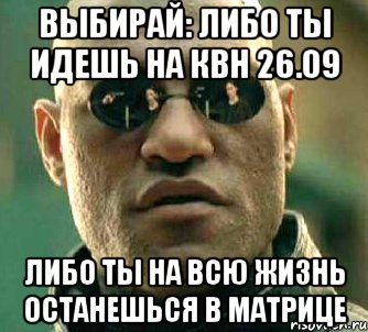 Выбирай: либо ты идешь на КВН 26.09 либо ты на всю жизнь останешься в матрице, Мем  а что если я скажу тебе