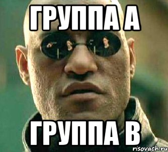 Группа А Группа B, Мем  а что если я скажу тебе