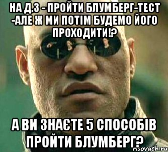 На д.з - пройти Блумберг-тест -Але ж ми потім будемо його проходити!? А ви знаєте 5 способів пройти Блумберг?, Мем  а что если я скажу тебе