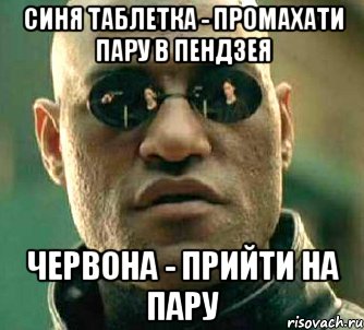 Синя таблетка - промахати пару в Пендзея Червона - прийти на пару, Мем  а что если я скажу тебе