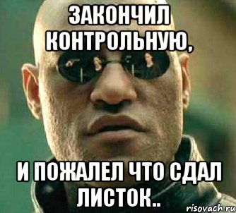 Закончил контрольную, и пожалел что сдал листок.., Мем  а что если я скажу тебе