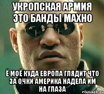 Укропская армия это банды махно Ё моё куда европа глядит что за очки америка надела им на глаза, Мем  а что если я скажу тебе