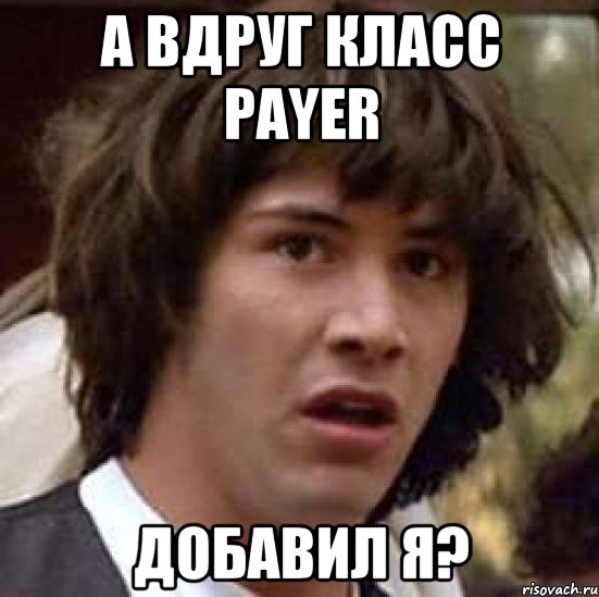 А вдруг класс Payer добавил Я?, Мем А что если (Киану Ривз)