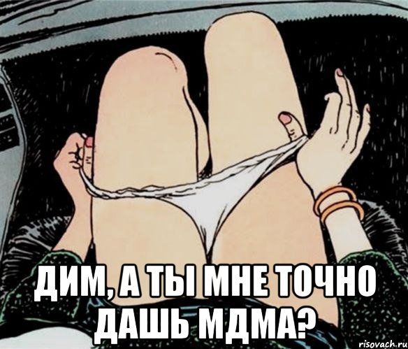  Дим, а ты мне точно дашь МДМА?, Мем А ты точно