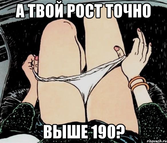 А твой рост точно Выше 190?, Мем А ты точно