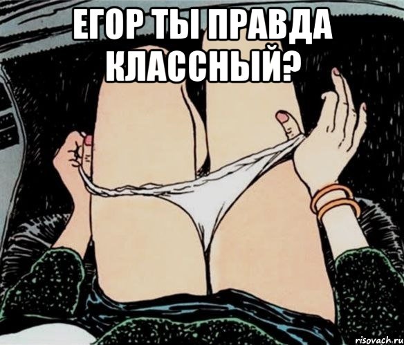 Егор ты правда классный? , Мем А ты точно