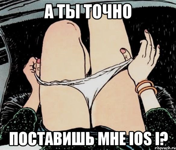 А ты точно поставишь мне IOS i?, Мем А ты точно