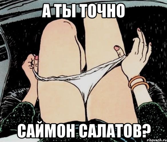 А ты точно Саймон Салатов?, Мем А ты точно