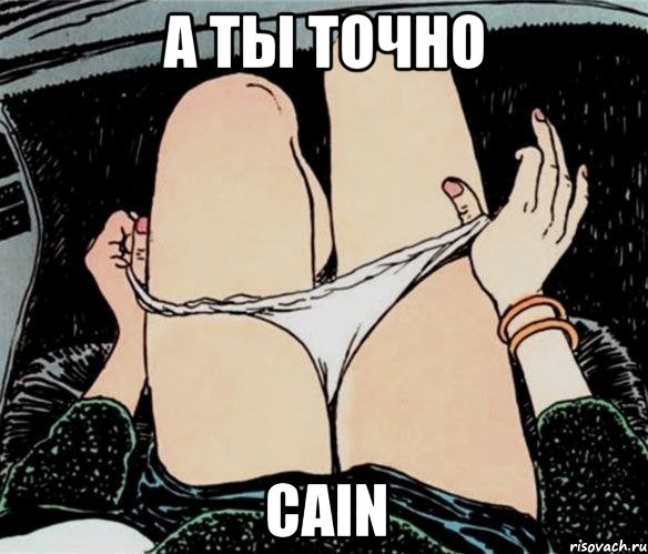 А ТЫ ТОЧНО CAIN, Мем А ты точно