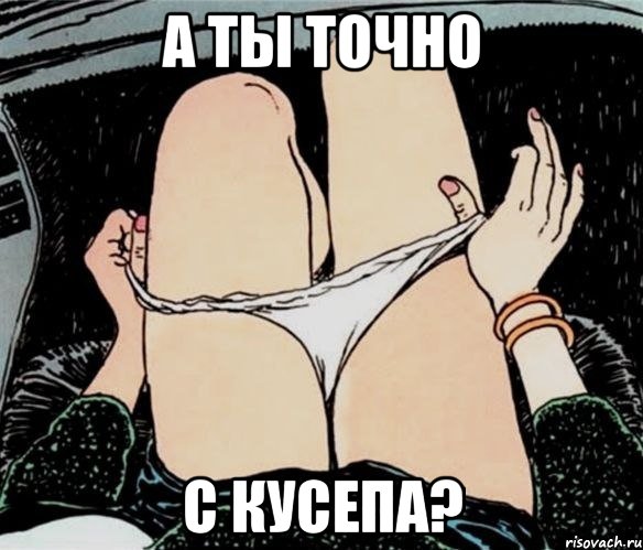 а ты точно с Кусепа?, Мем А ты точно