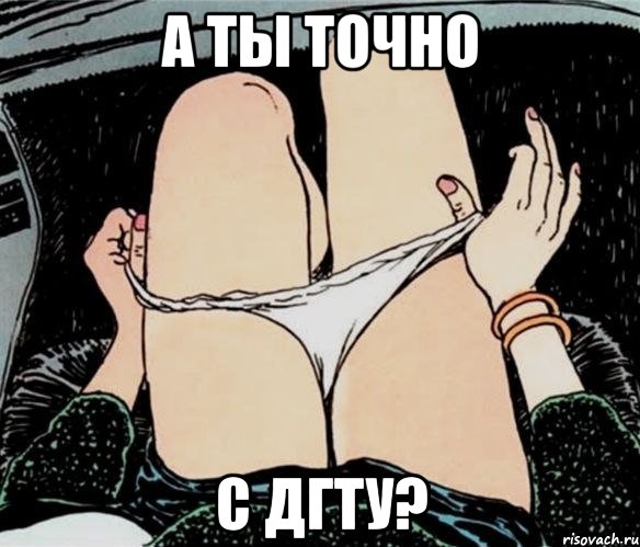 А ты точно с ДГТУ?, Мем А ты точно