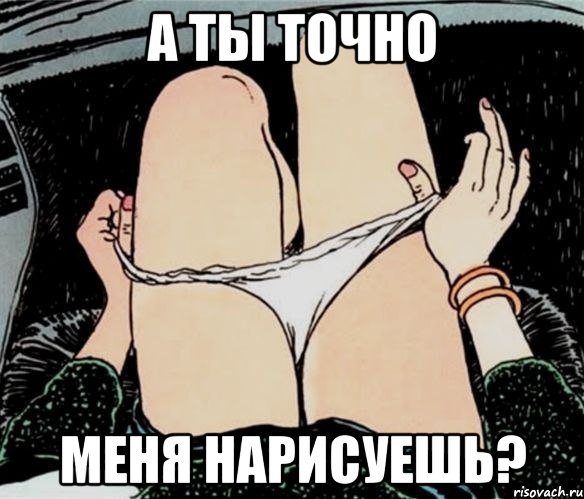 А ты точно меня нарисуешь?, Мем А ты точно