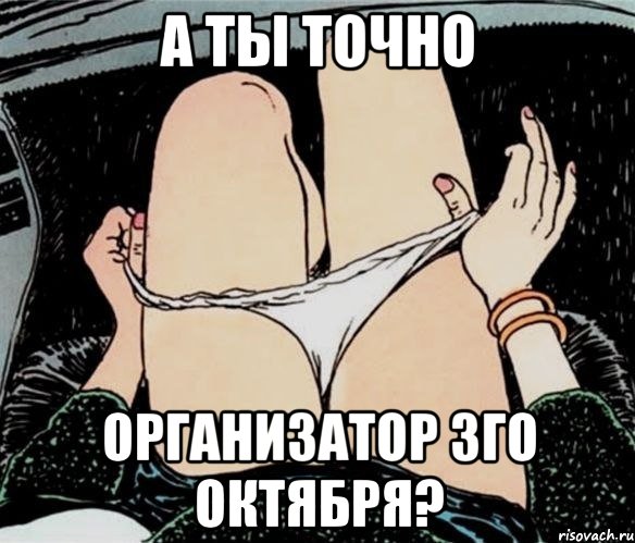 А ТЫ ТОЧНО ОРГАНИЗАТОР 3ГО ОКТЯБРЯ?, Мем А ты точно