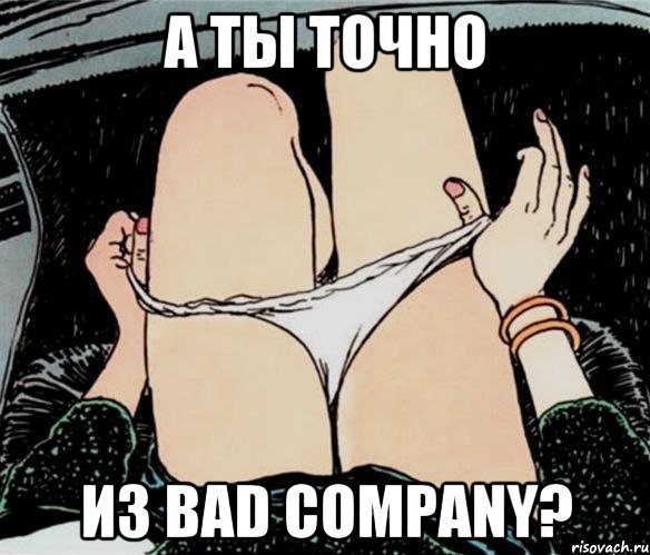 А ты точно из Bad Company?, Мем А ты точно