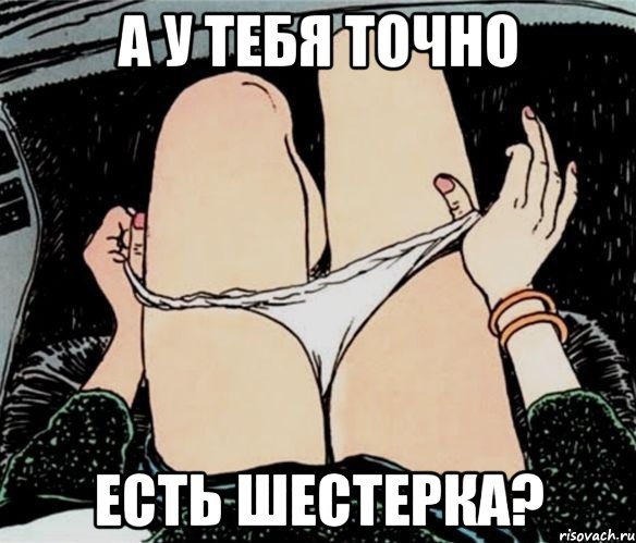 А у тебя точно есть шестерка?, Мем А ты точно