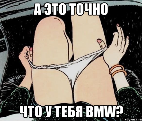 А это точно Что у тебя BMW?, Мем А ты точно