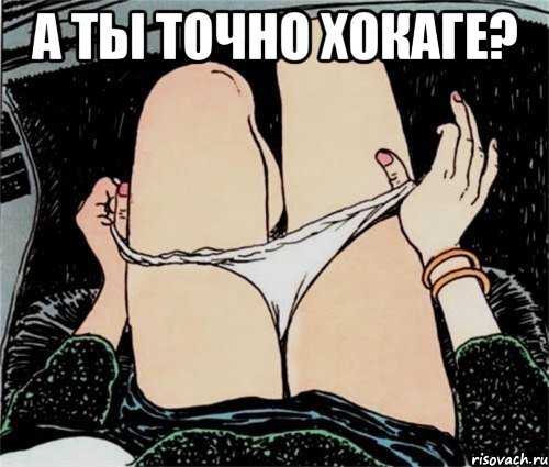 А ты точно хокаге? , Мем А ты точно