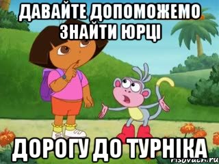 давайте допоможемо знайти юрці дорогу до турніка, Мем Даша удивлена