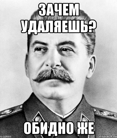 Зачем удаляешь? Обидно же