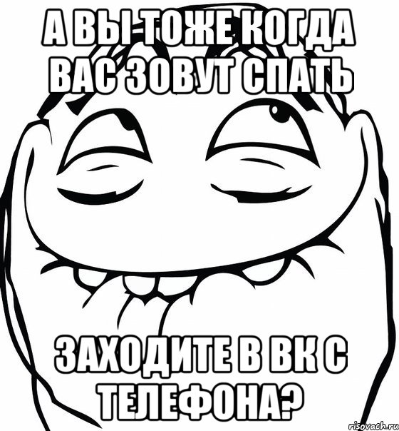 А вы тоже когда вас зовут спать Заходите в ВК с телефона?, Мем  аааа