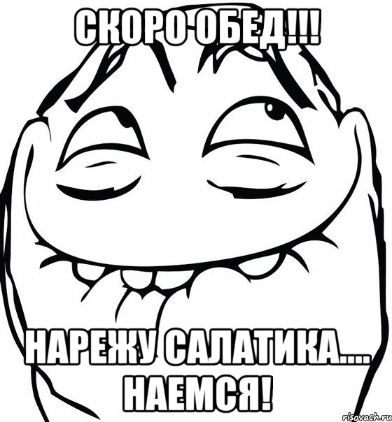 Скоро обед!!! НАрежу салатика.... наемся!, Мем  аааа