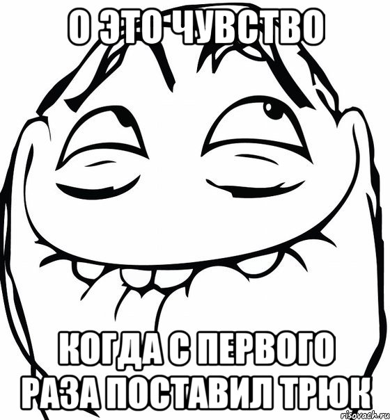 О это чувство Когда с первого раза поставил трюк, Мем  аааа