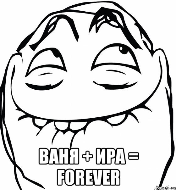  Ваня + Ира = FOREVER, Мем  аааа