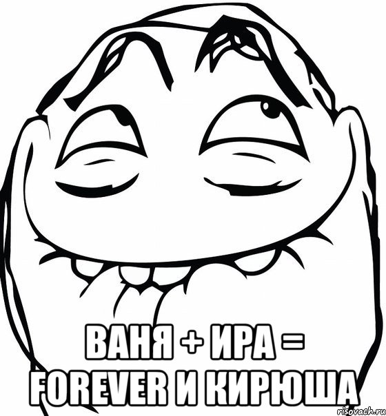  Ваня + Ира = FOREVER и Кирюша, Мем  аааа