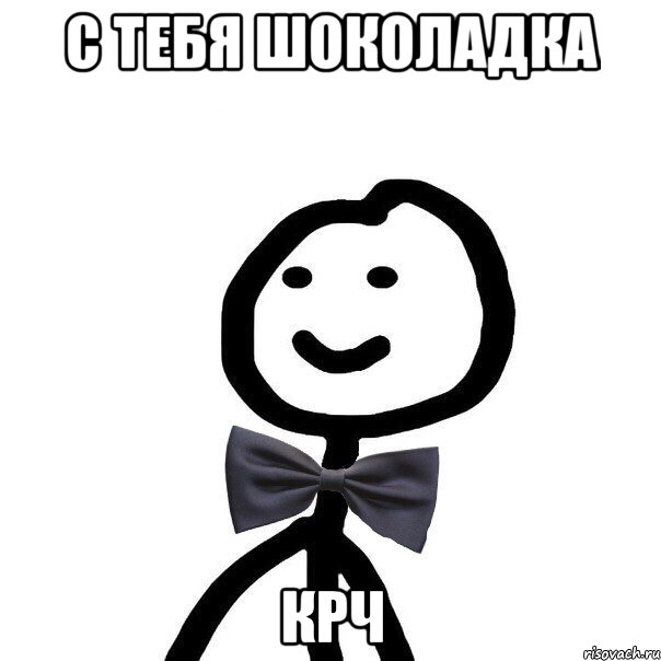 С тебя шоколадка крч, Мем Теребонька в галстук-бабочке