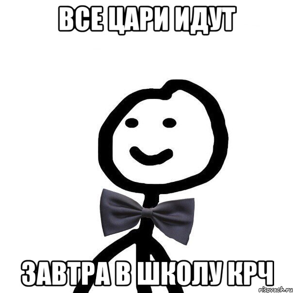 Все цари идут завтра в школу крч, Мем Теребонька в галстук-бабочке