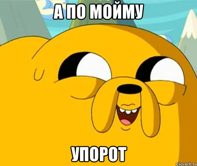 А по мойму упорот, Мем  Adventure time