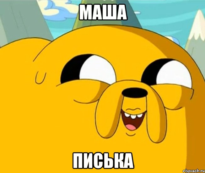 Маша Писька, Мем  Adventure time