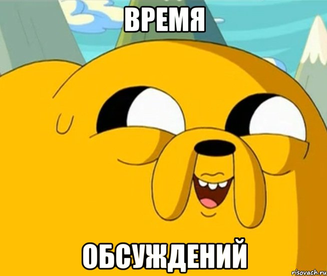 ВРЕМЯ ОБСУЖДЕНИЙ, Мем  Adventure time