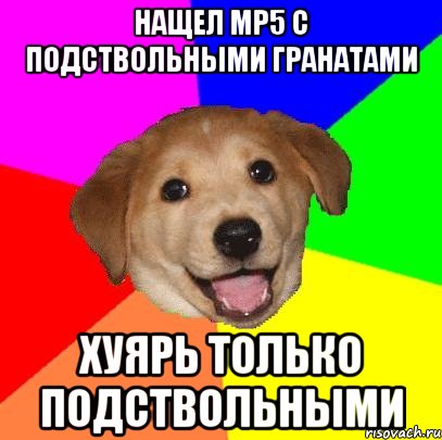 Нащел Mp5 с подствольными гранатами Хуярь только подствольными, Мем Advice Dog